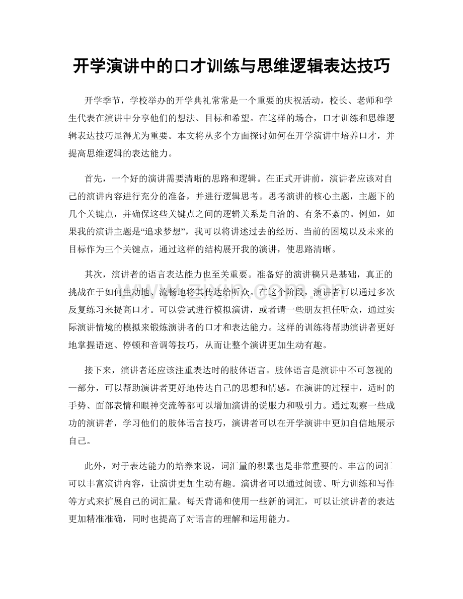 开学演讲中的口才训练与思维逻辑表达技巧.docx_第1页