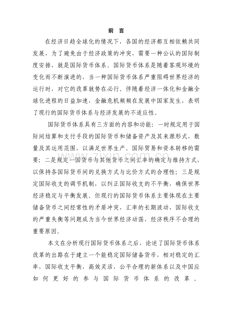 当前国际货币体系的缺陷分析.doc_第1页