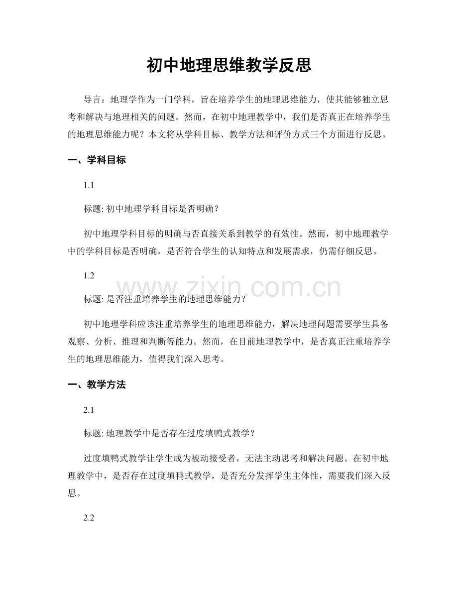 初中地理思维教学反思.docx_第1页