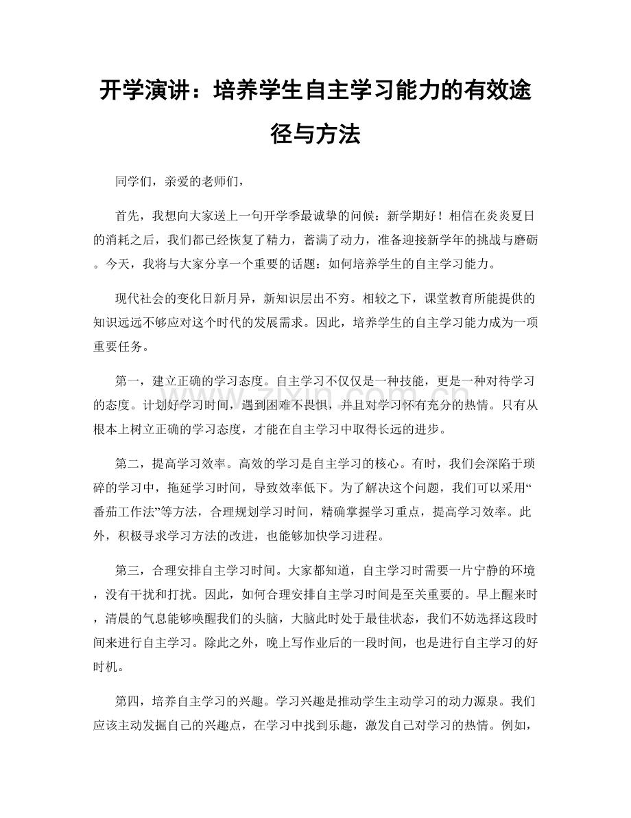 开学演讲：培养学生自主学习能力的有效途径与方法.docx_第1页