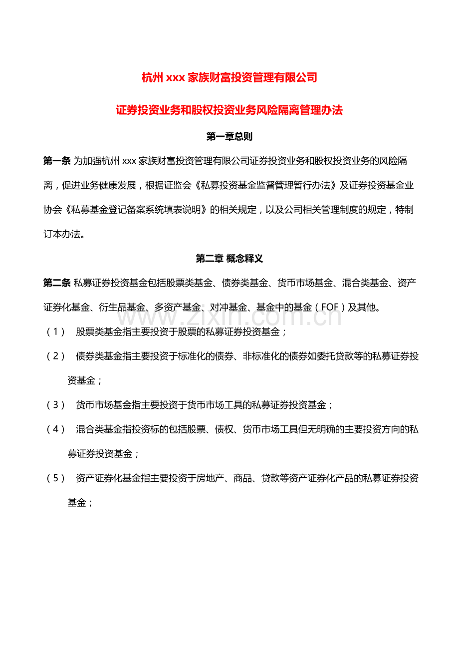 家族财富投资管理有限公司证券投资业务和股权投资业务风险隔离管理办法模版.docx_第1页