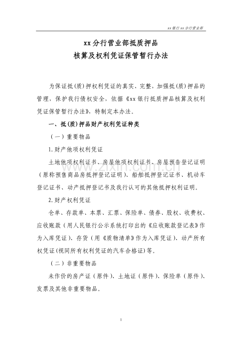 银行分行营业部抵质押品核算及权利凭证保管暂行办法.doc_第1页