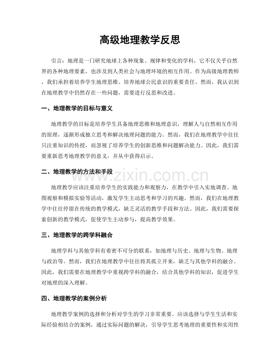 高级地理教学反思.docx_第1页