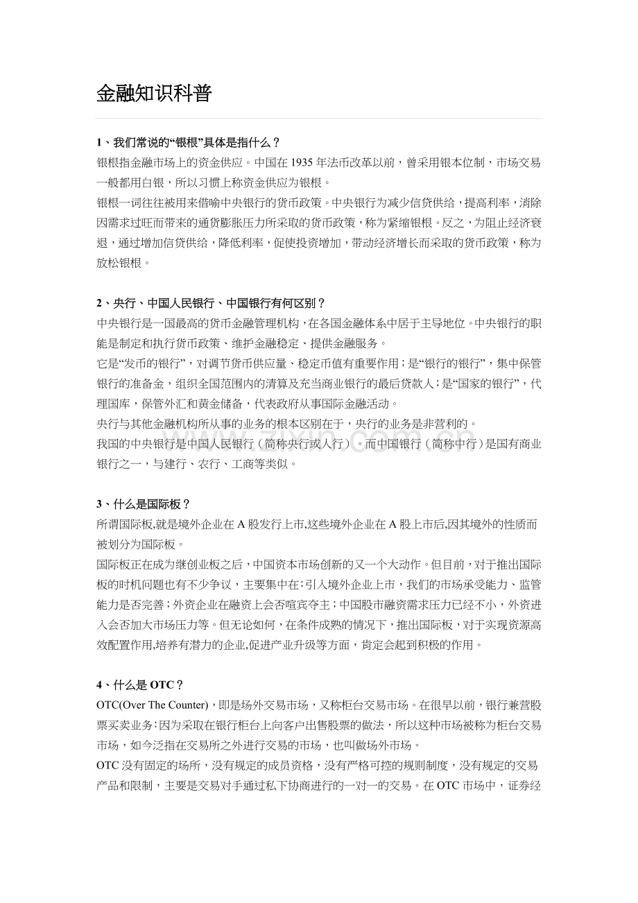 金融知识科普.doc_第1页