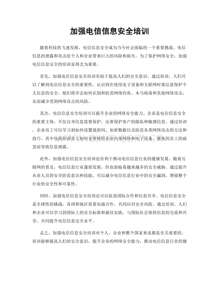 加强电信信息安全培训.docx_第1页