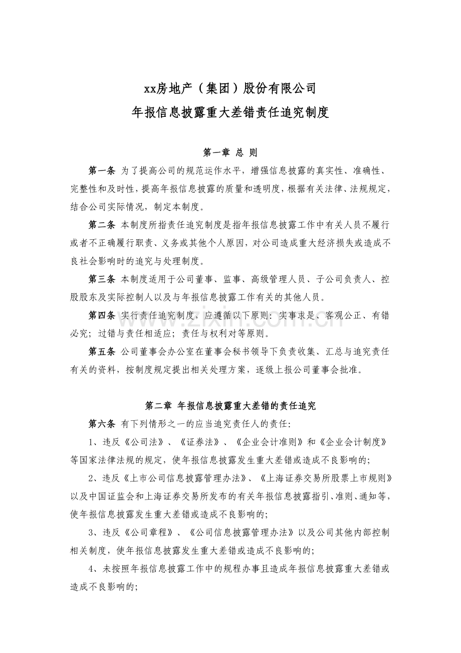 房地产公司年报信息披露重大差错责任追究制度.doc_第1页