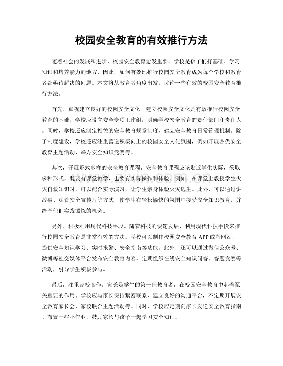 校园安全教育的有效推行方法.docx_第1页