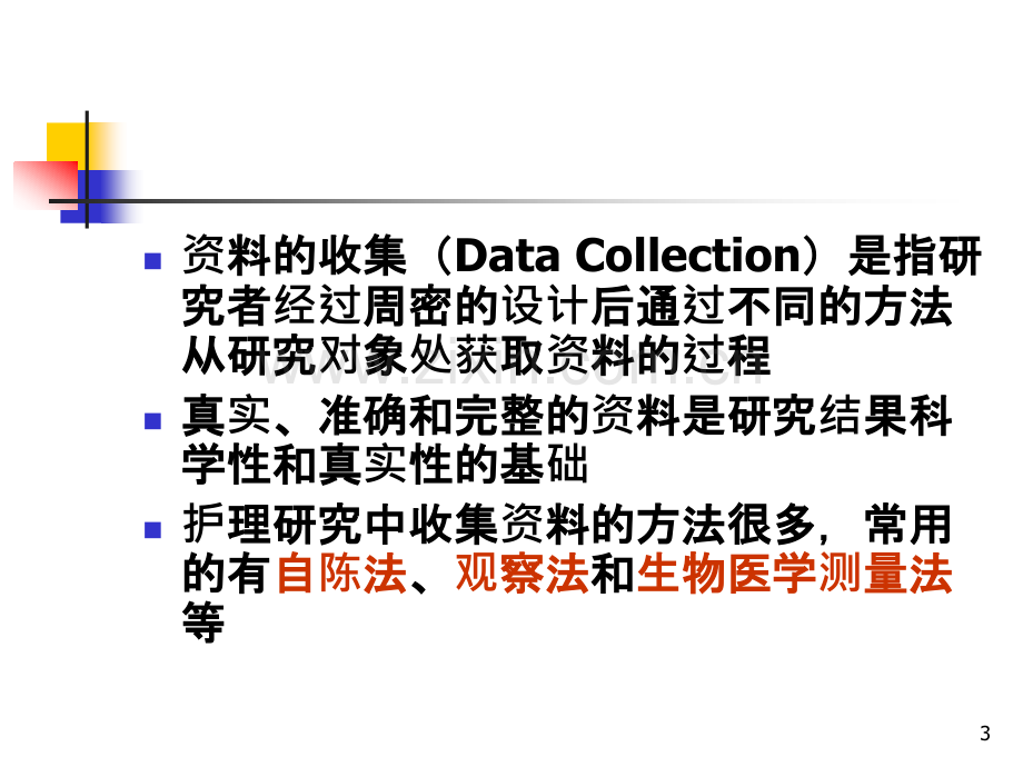 收集资料的方法设计收集资料的方案.ppt_第3页