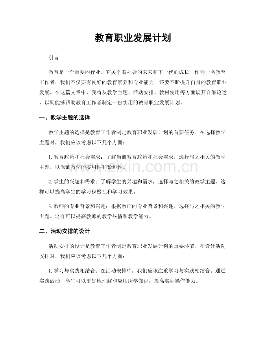 教育职业发展计划.docx_第1页