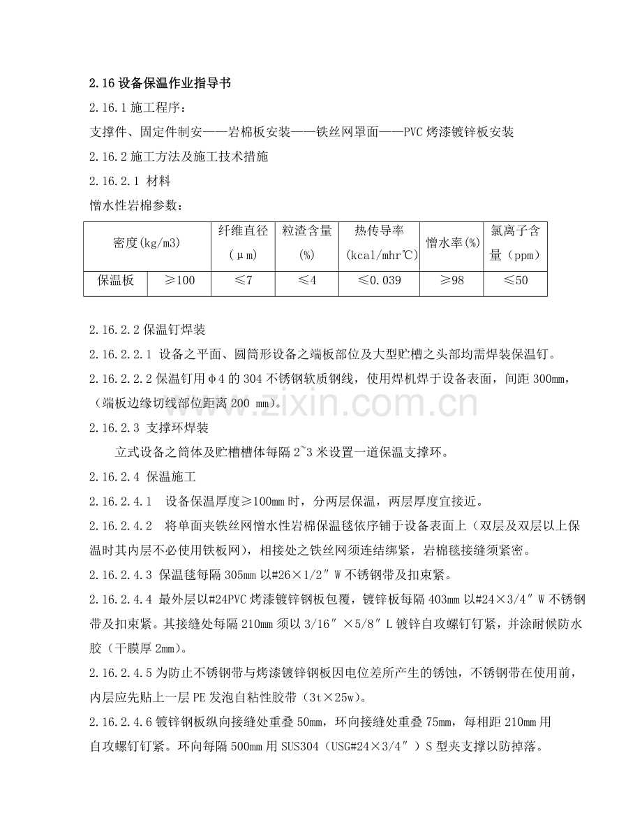 防腐保温保冷指导书.doc_第1页