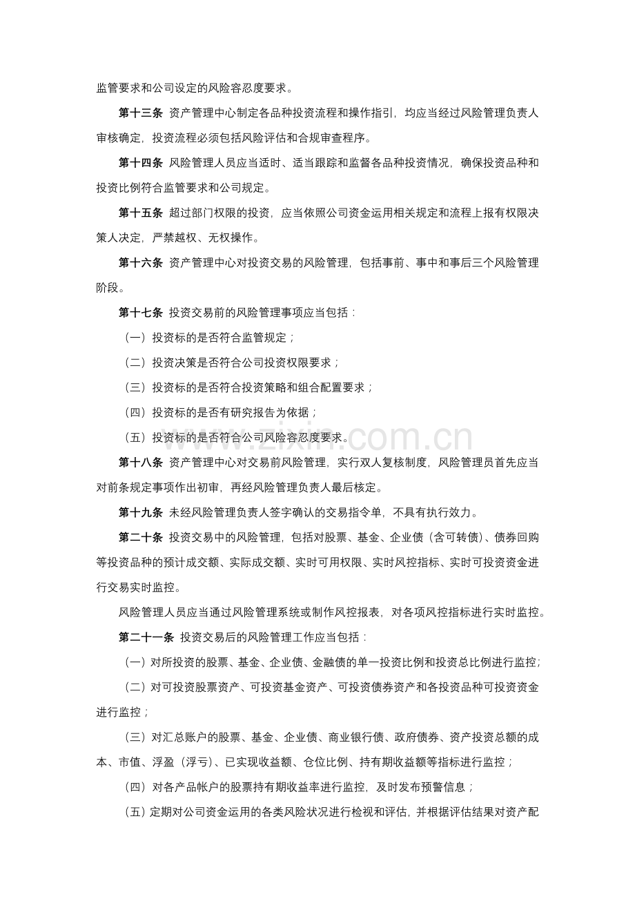 保险股份有限公司投资风险管理操作细则.docx_第3页