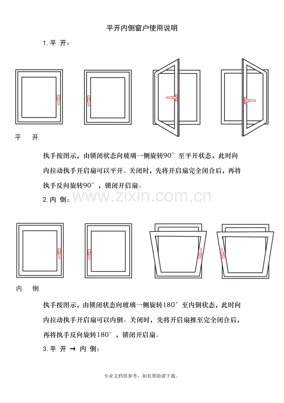 平开内倒窗户使用说明.doc_第1页