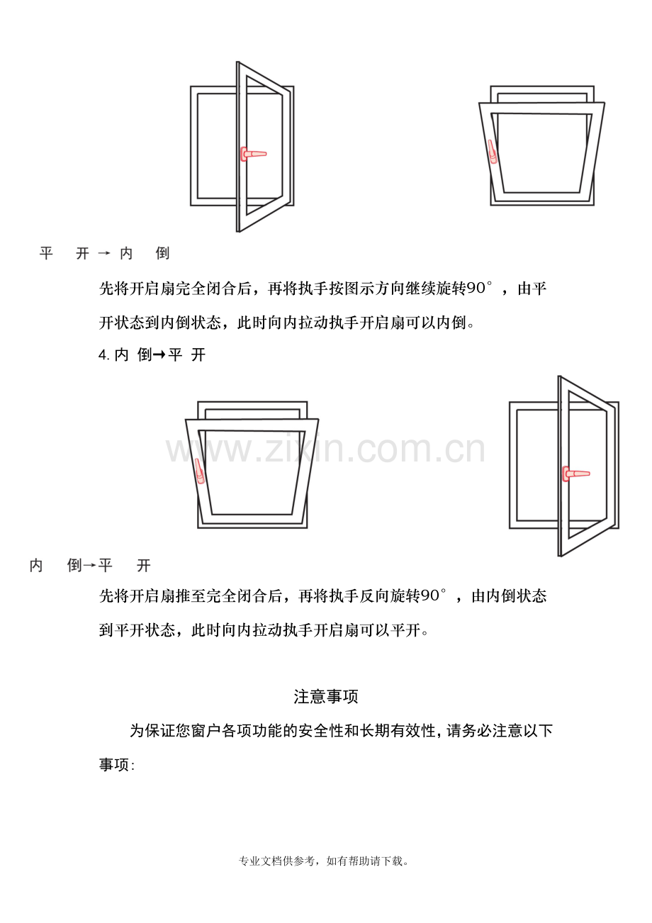 平开内倒窗户使用说明.doc_第2页