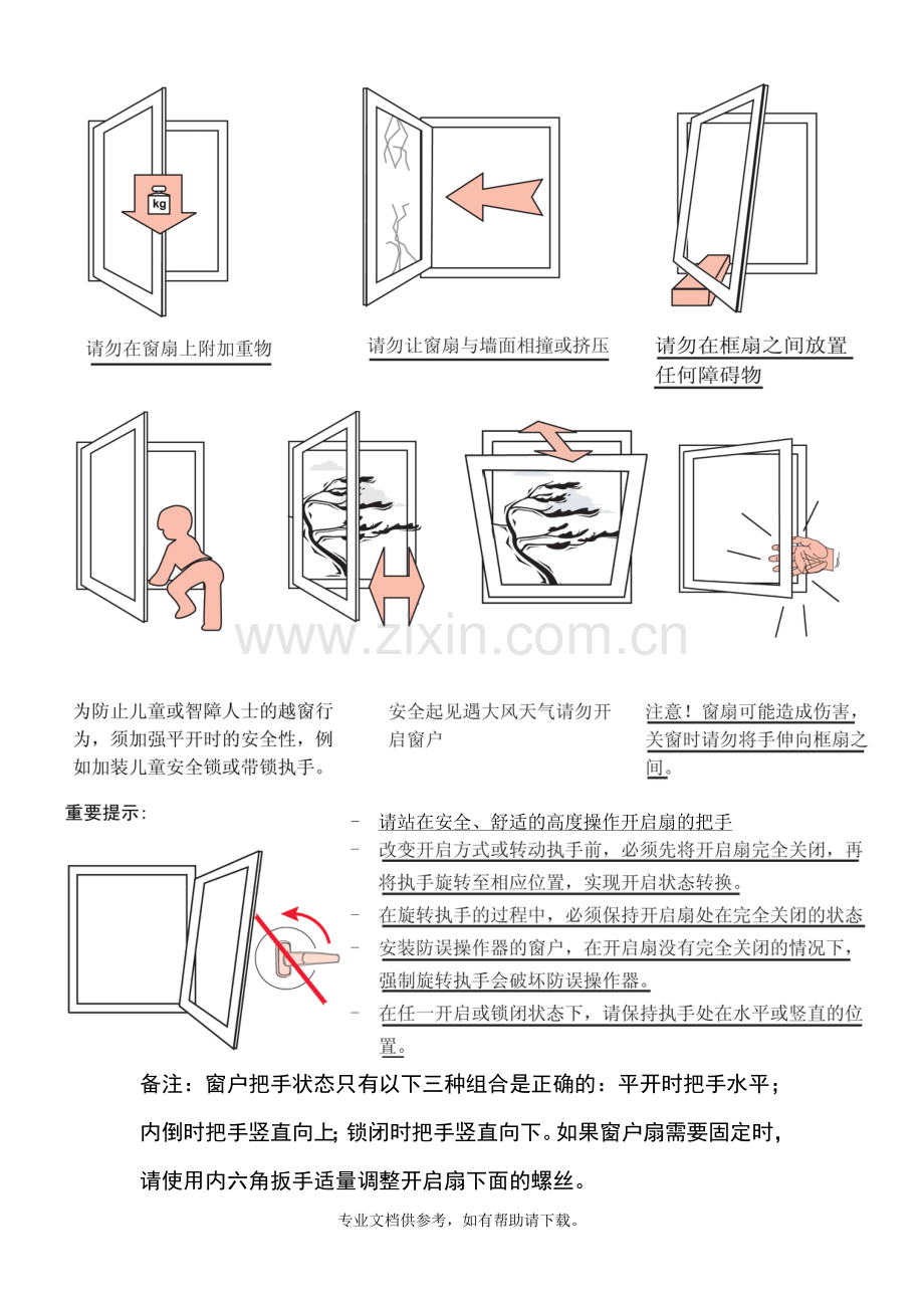 平开内倒窗户使用说明.doc_第3页