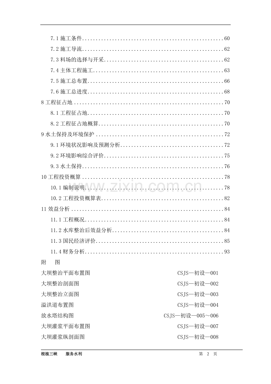 重庆市某水库整治工程初步设计说明.doc_第3页