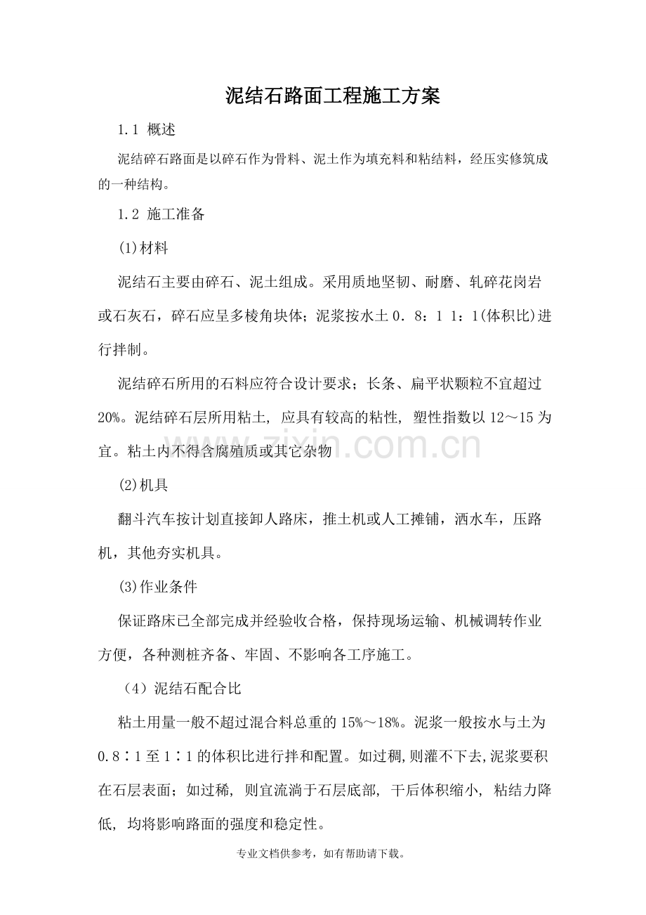 泥结石路面工程施工方案.doc_第1页