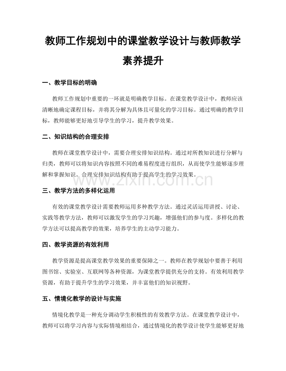 教师工作规划中的课堂教学设计与教师教学素养提升.docx_第1页