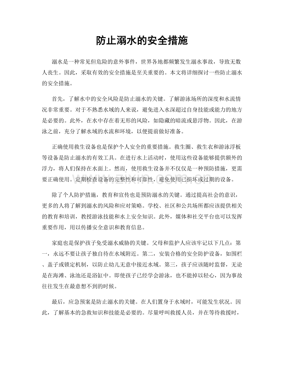 防止溺水的安全措施.docx_第1页