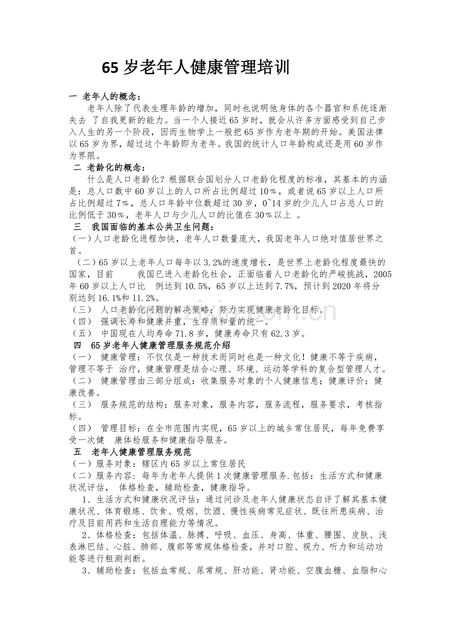 老年人健康管理培训资料.doc_第1页