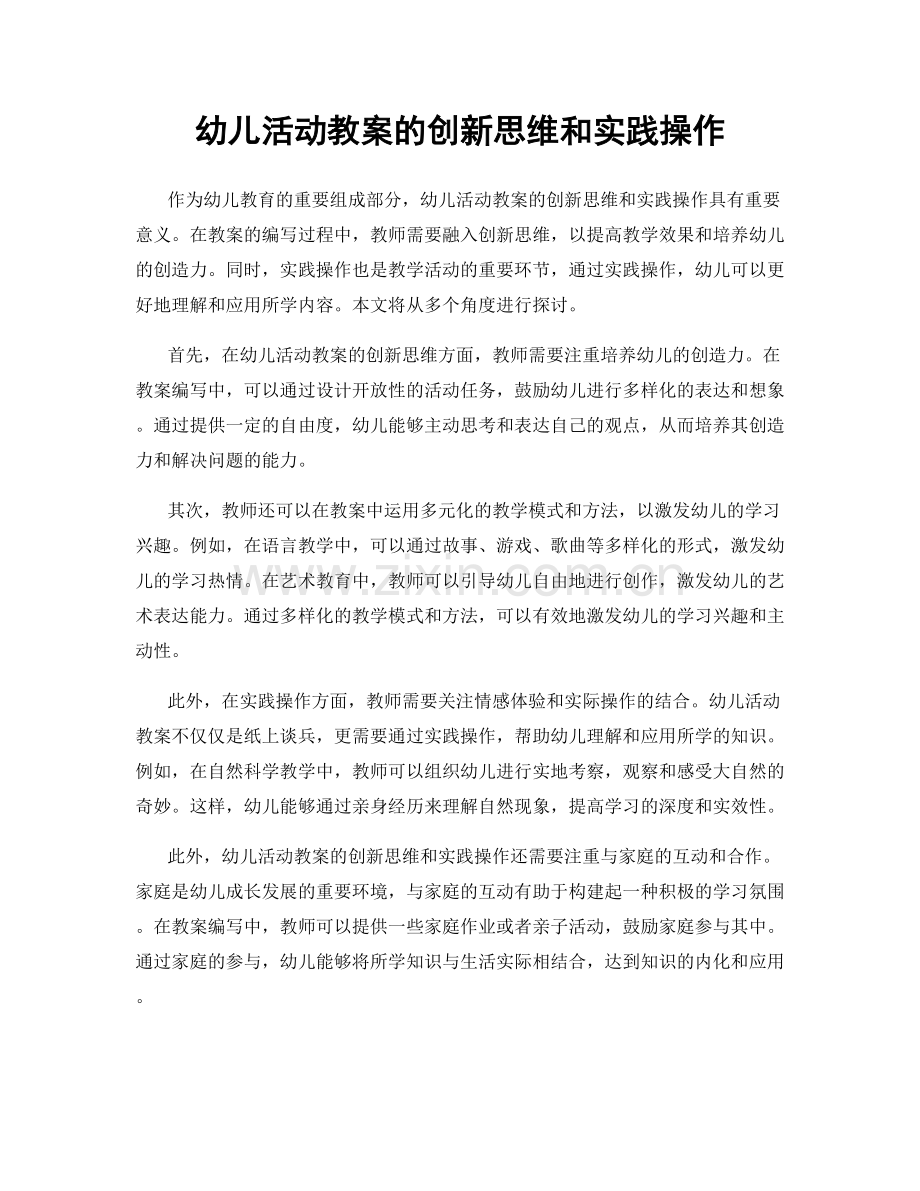 幼儿活动教案的创新思维和实践操作.docx_第1页