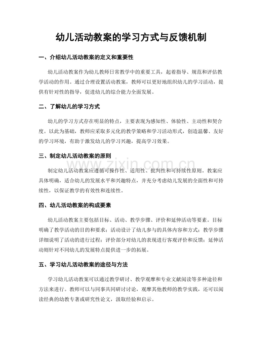 幼儿活动教案的学习方式与反馈机制.docx_第1页