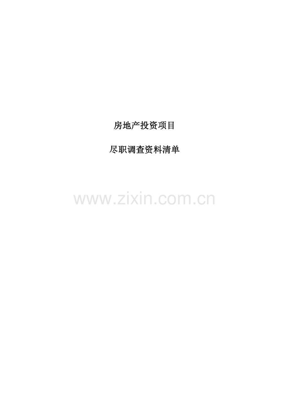 房地产项目尽职调查资料清单.docx_第1页