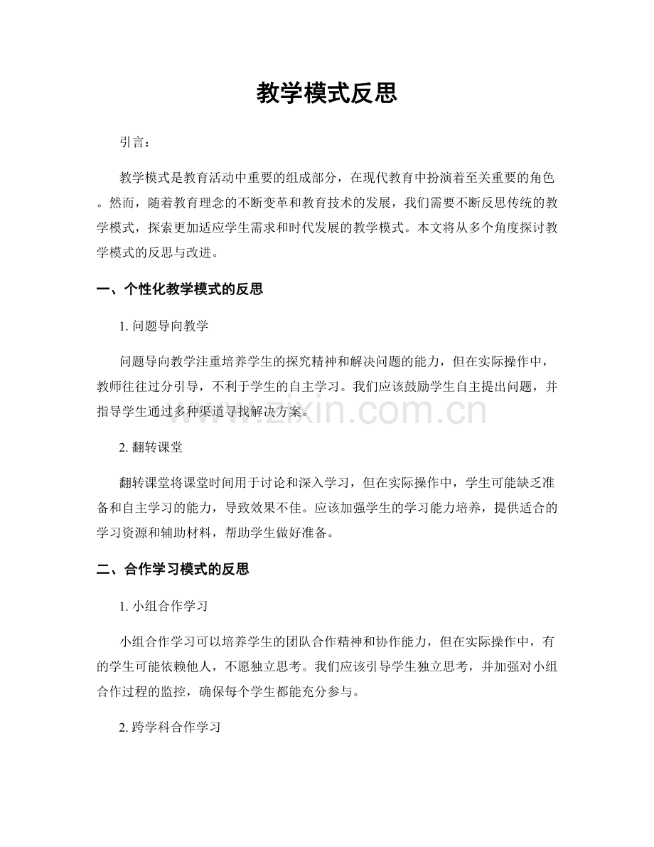 教学模式反思.docx_第1页