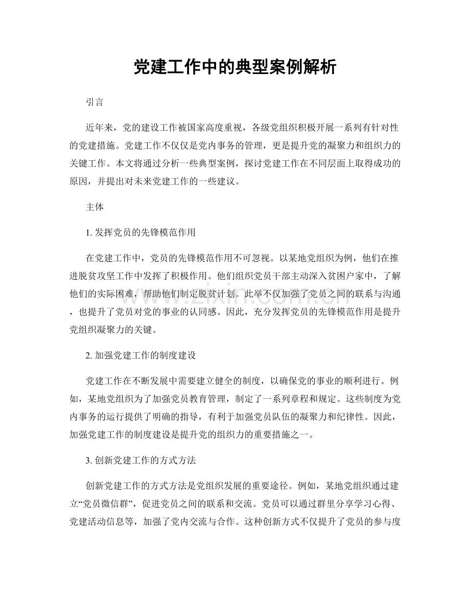 党建工作中的典型案例解析.docx_第1页