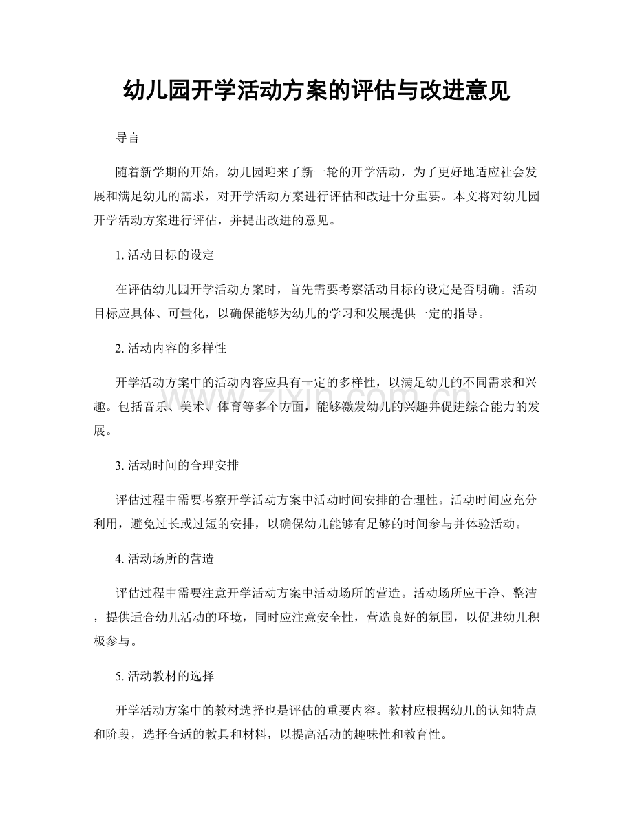 幼儿园开学活动方案的评估与改进意见.docx_第1页