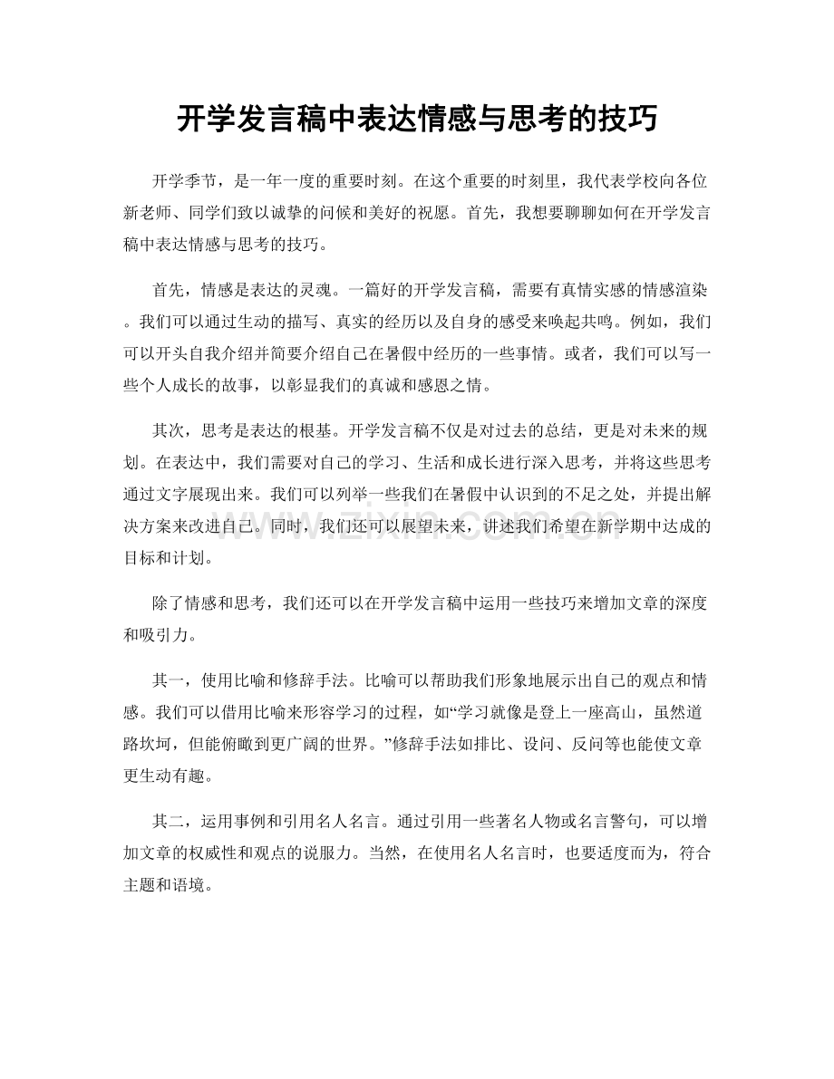 开学发言稿中表达情感与思考的技巧.docx_第1页