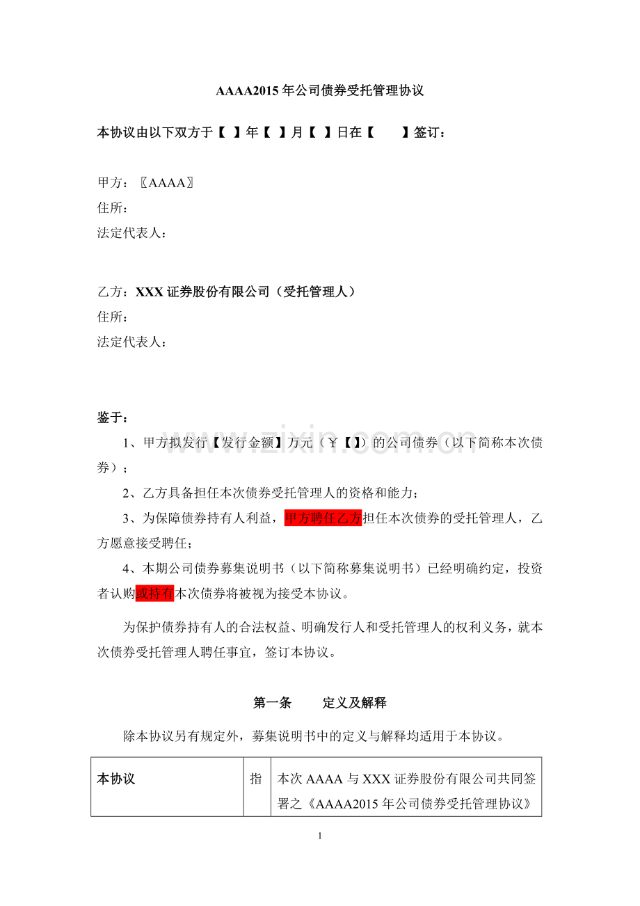 公司债券受托管理协议-一次性发行(非模板-仅供参考).docx_第3页