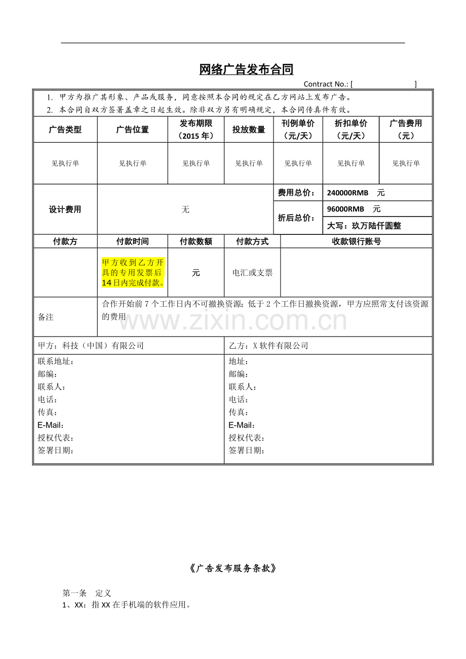 APP播放广告服务合作合同模板.docx_第1页