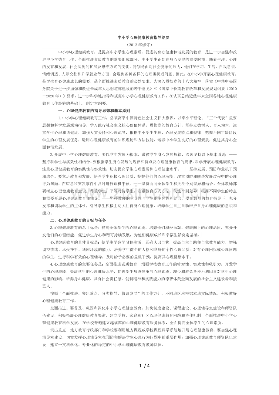 中小学心理健康教育指导纲要-(2012年修订).doc_第1页