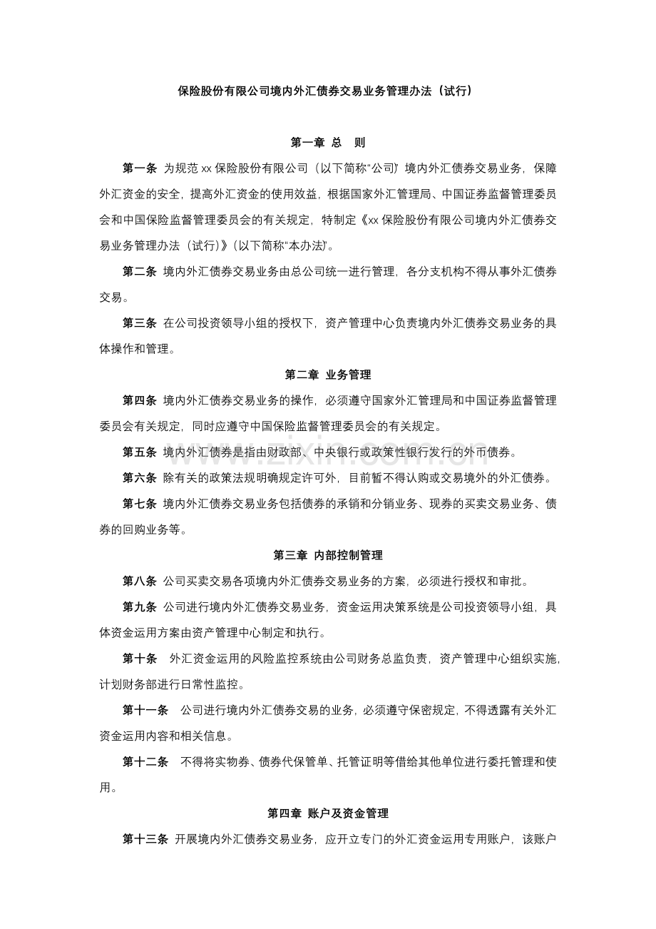 保险股份有限公司境内外汇债券交易业务管理办法(试行)模版.docx_第1页