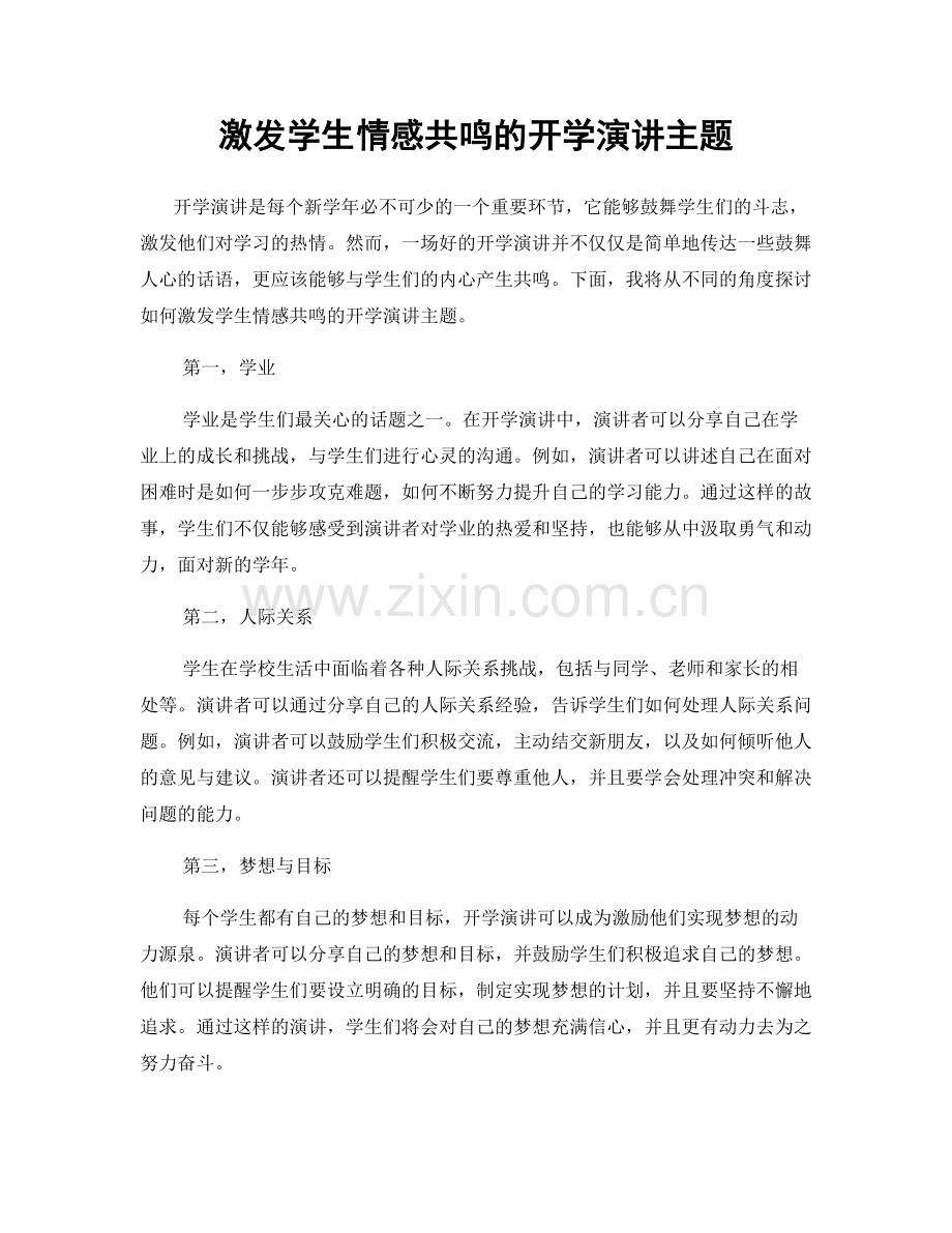 激发学生情感共鸣的开学演讲主题.docx_第1页