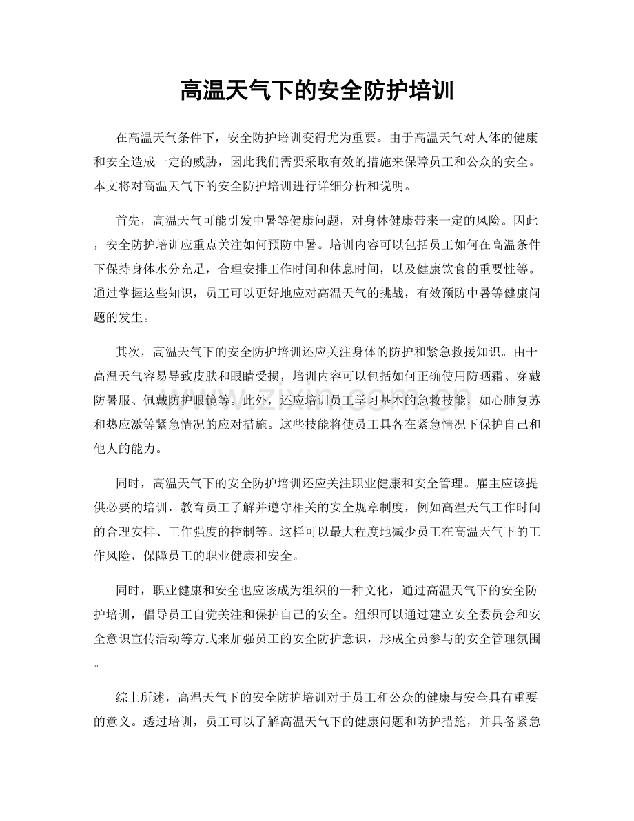 高温天气下的安全防护培训.docx_第1页