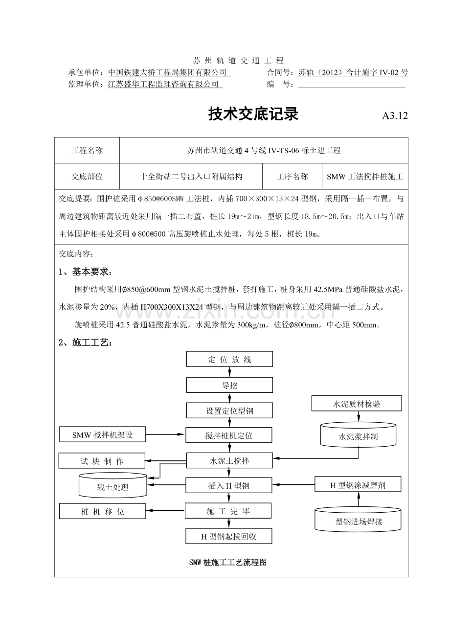 苏州市轨道交通4号线IVTS06标十全街站二号出入口附属结构SMW工法搅拌桩施工技术交底记录.doc_第1页