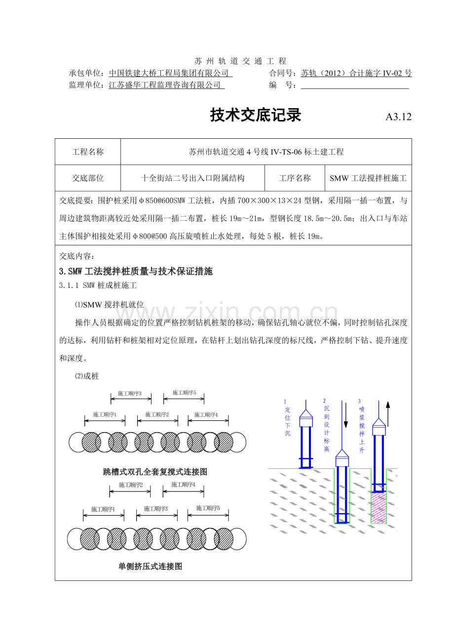 苏州市轨道交通4号线IVTS06标十全街站二号出入口附属结构SMW工法搅拌桩施工技术交底记录.doc_第2页