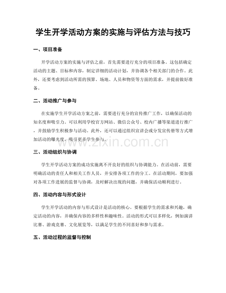 学生开学活动方案的实施与评估方法与技巧.docx_第1页