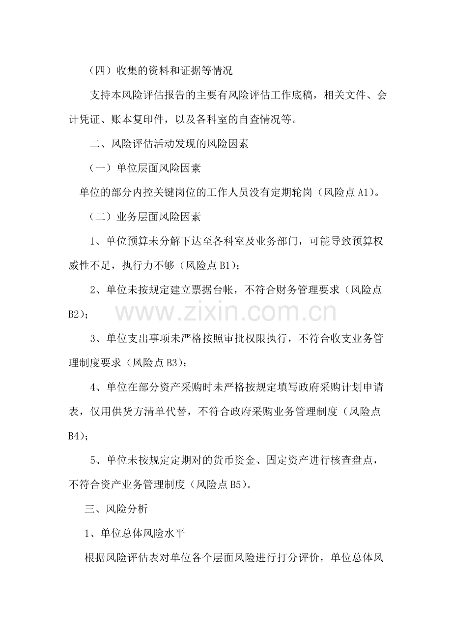 行政事业单位内控风险评估报告11.doc_第3页