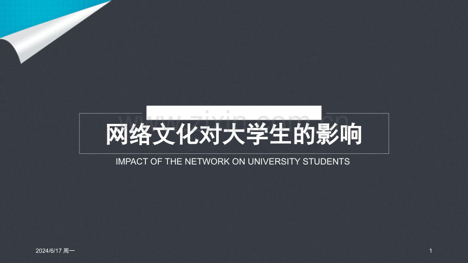 网络文化对大学生的影响幻灯片.ppt_第1页