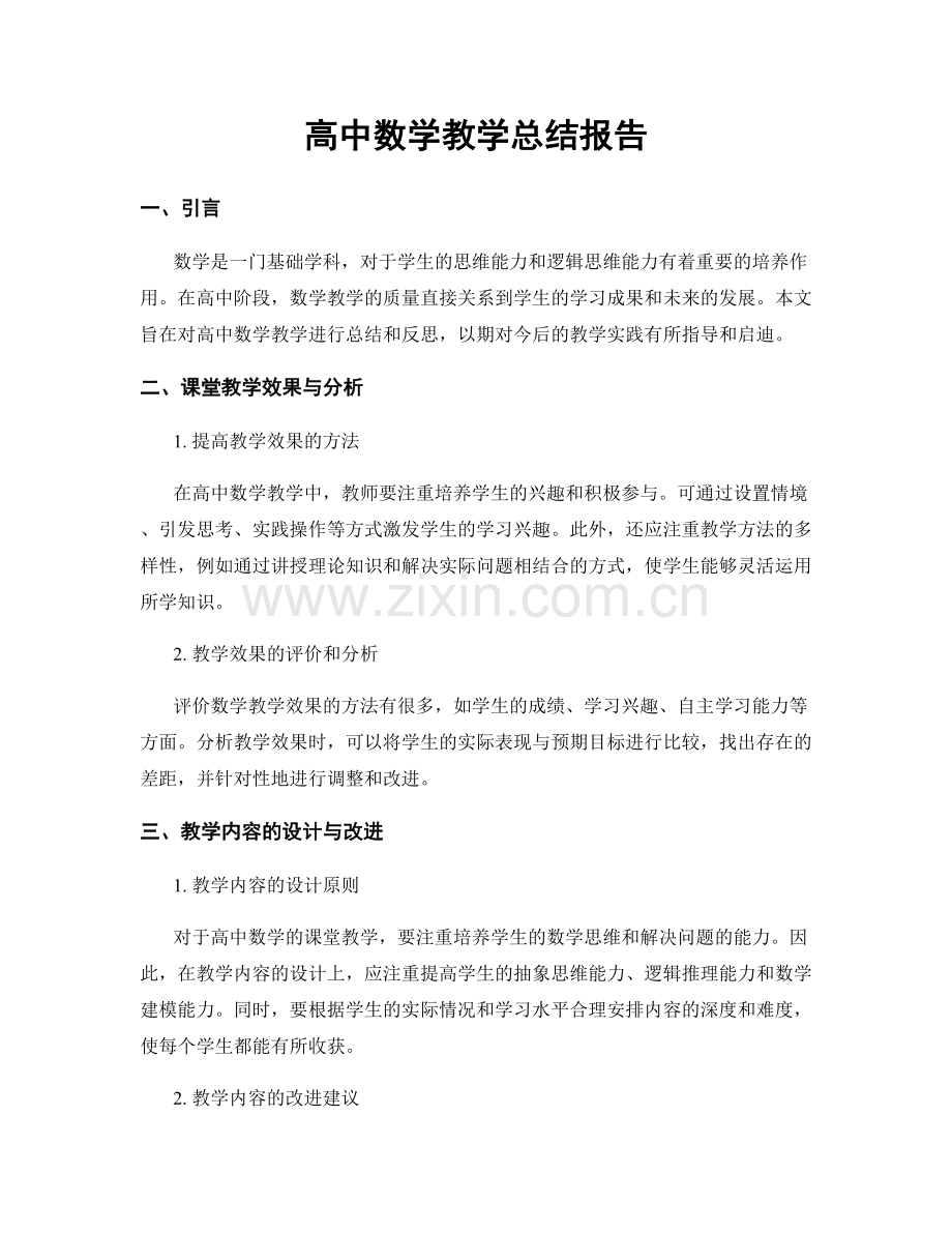 高中数学教学总结报告.docx_第1页