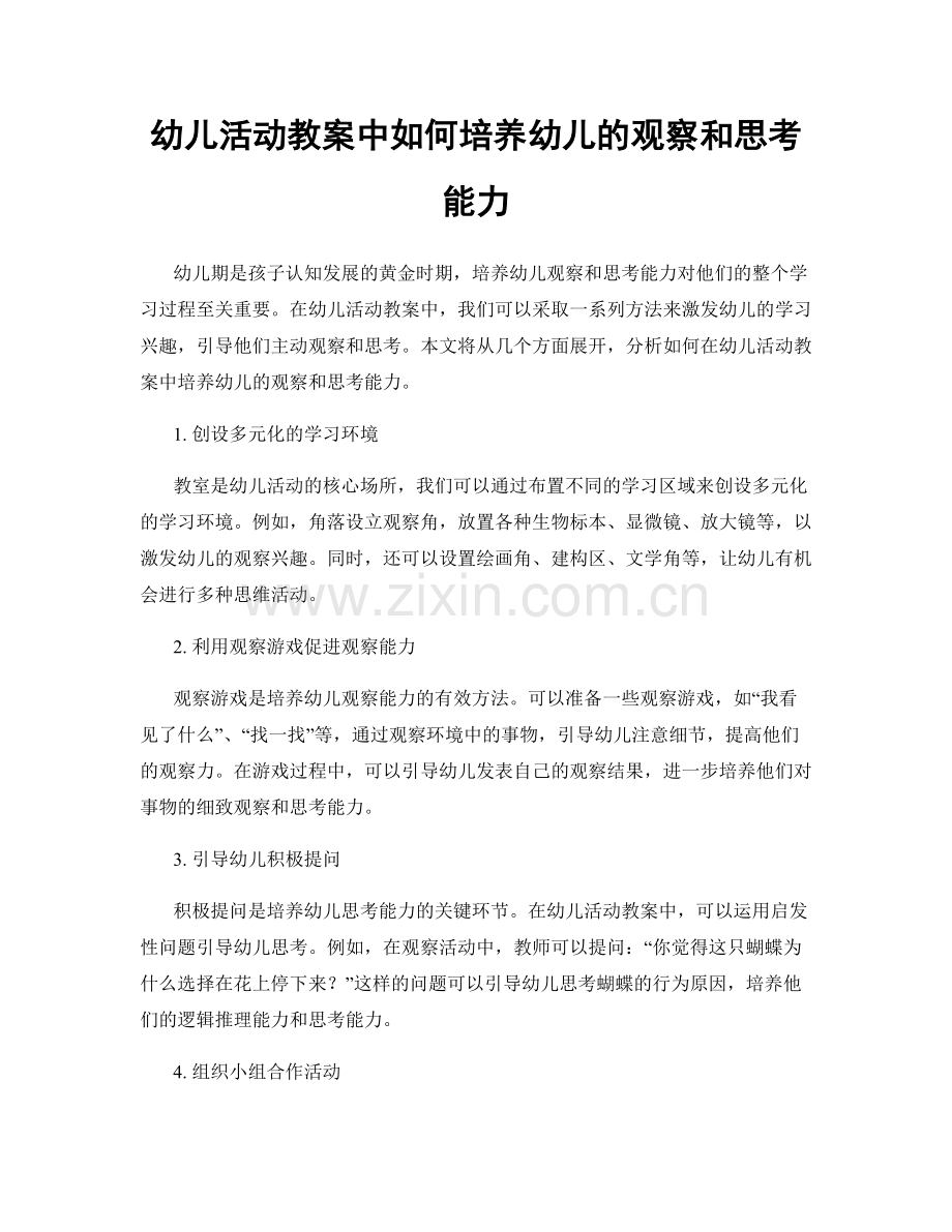 幼儿活动教案中如何培养幼儿的观察和思考能力.docx_第1页