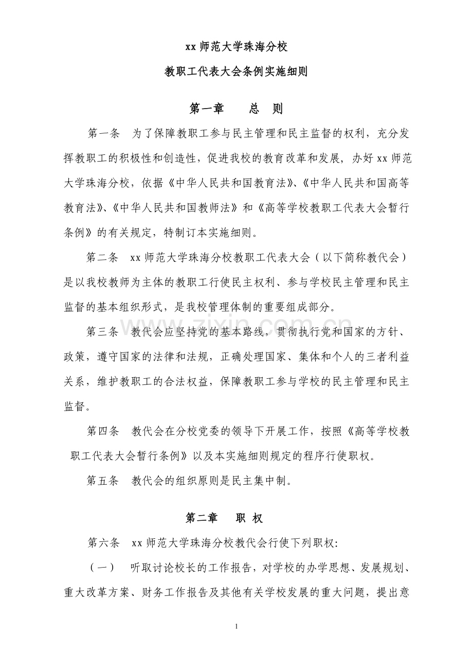 师范大学教职工代表大会条例实施细则.doc_第1页