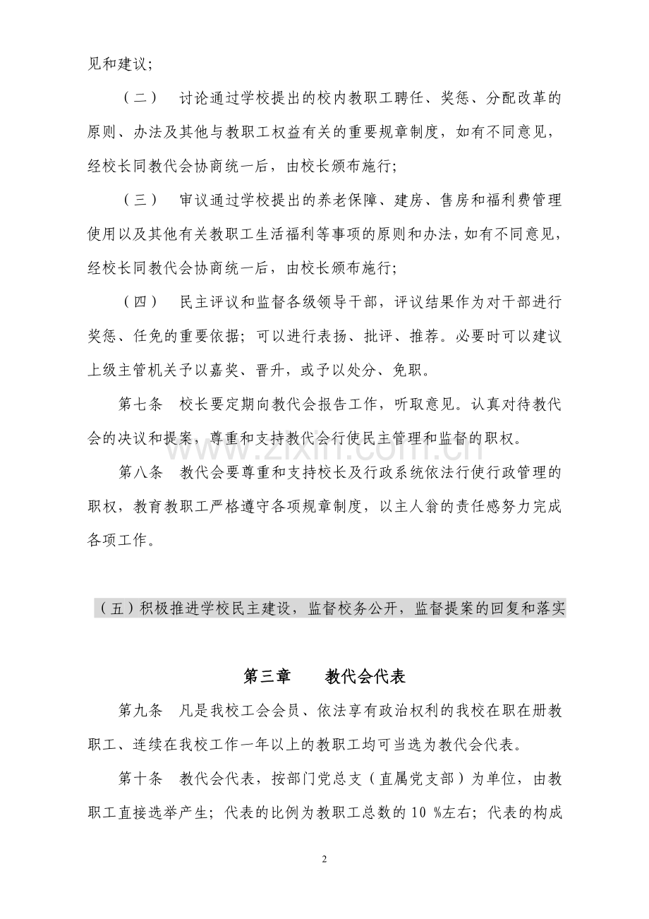 师范大学教职工代表大会条例实施细则.doc_第2页