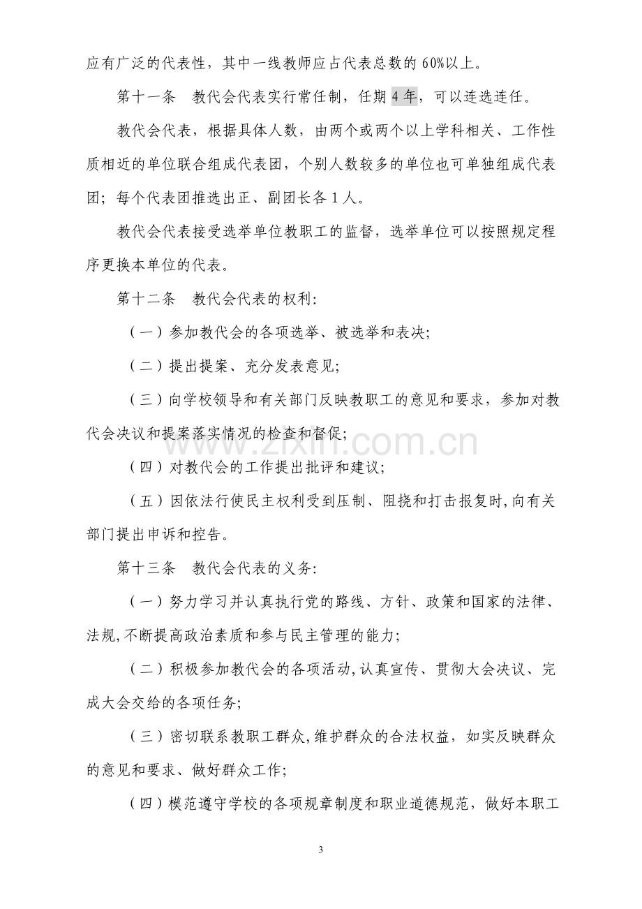 师范大学教职工代表大会条例实施细则.doc_第3页