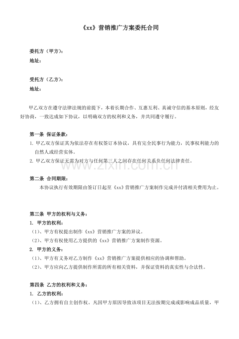 营销推广方案委托合同.doc_第1页