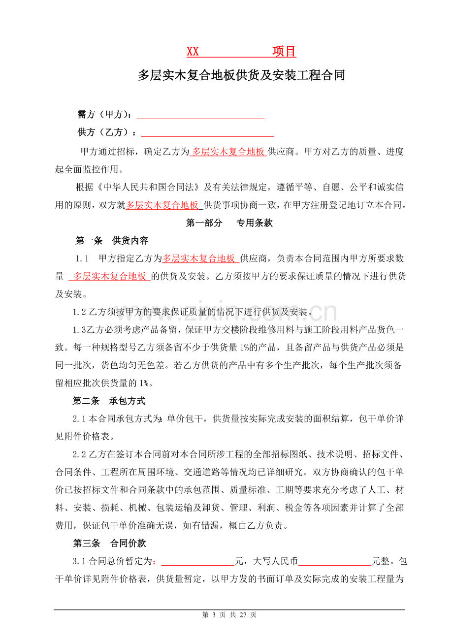 房地产项目交楼标准(木地板)施工合同(含奖惩协议).doc_第3页