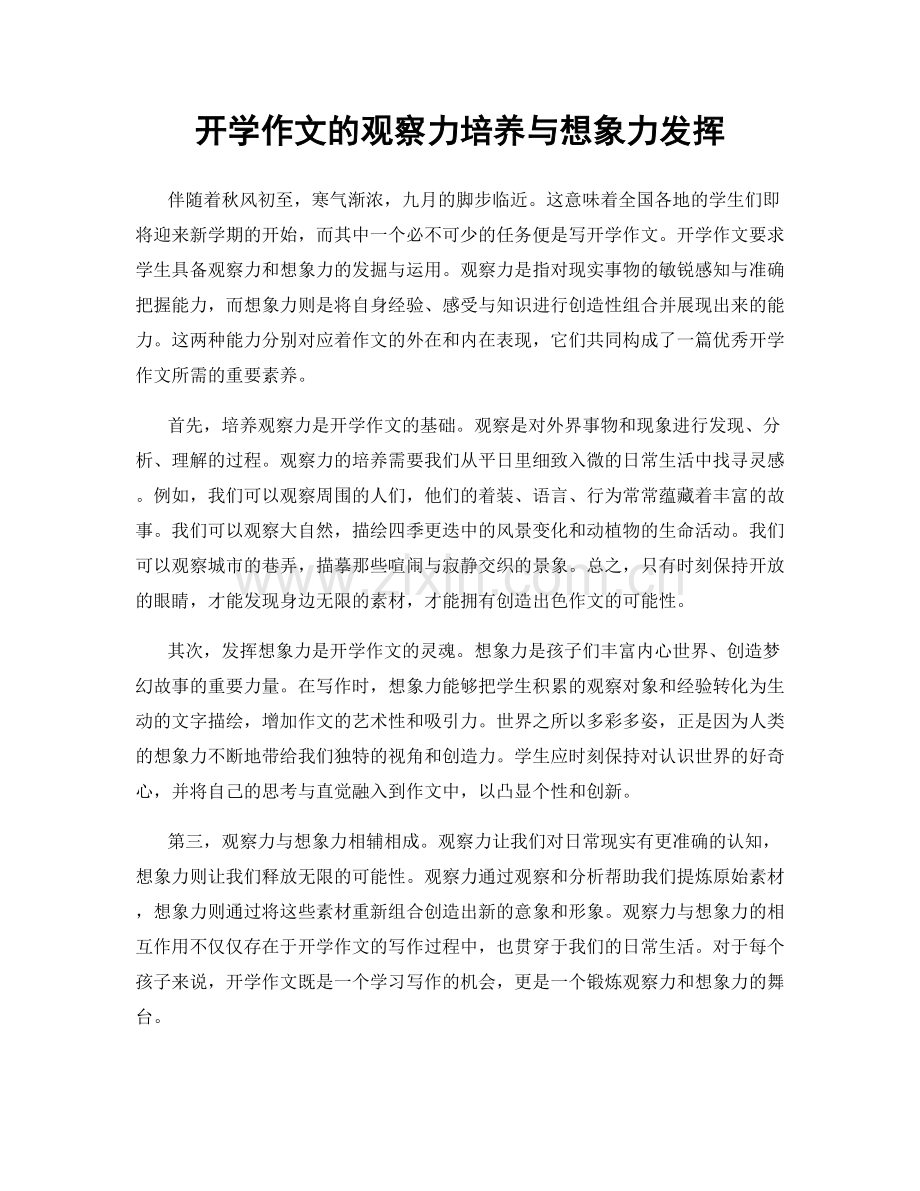 开学作文的观察力培养与想象力发挥.docx_第1页