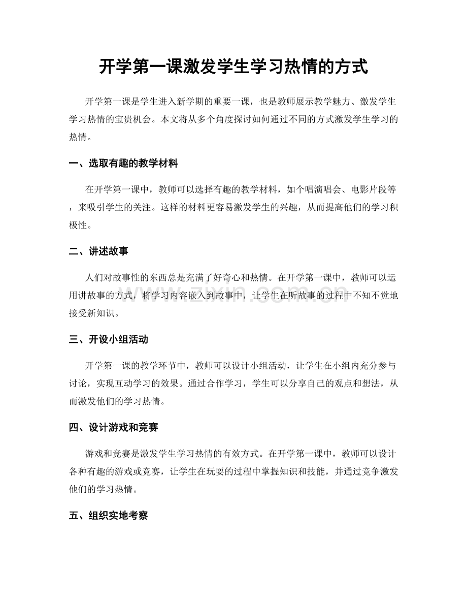 开学第一课激发学生学习热情的方式.docx_第1页